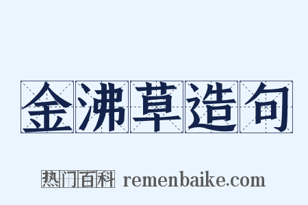 金沸草造句是什么意思的图片